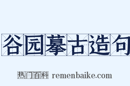 谷园摹古造句是什么意思的图片